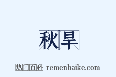 秋旱是什么意思的图片